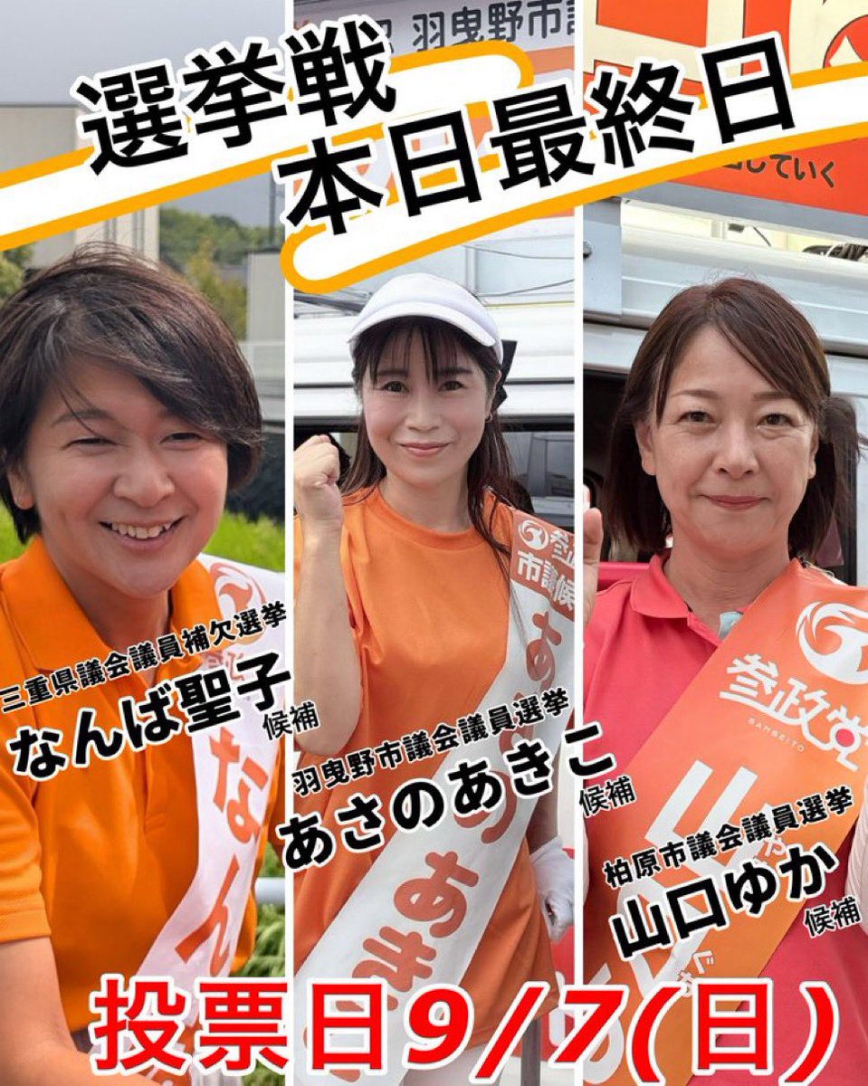 女性が輝く参政党。
全部勝つよ。

本日6日の23時59分ギリギリまで、声がけや周知拡散をお願いしたい。

しつこく言わせてもらうが、Xで拡散力を上げる為に1番効果的なのは『コメント』と『引用リポスト』だ！

なんば聖子 ＠seikonamba_ 

あさのあきこ ＠AKIKO_ASANO1 

山口ゆか ＠yamaguchi_yuka_