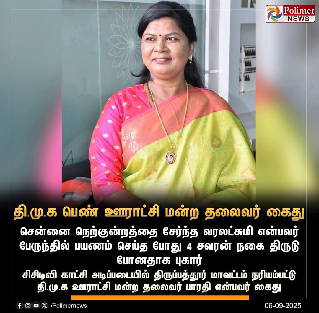 மாட்டிக் கொள்ளும் வகையில் தவறு செய்த இவர் திமுகவில் இருப்பதற்கே தகுதியற்றவர். சர்க்கரையை எறும்பு தின்ன வரலாறும், கூவம் நதியில் முதலை நீந்திய வரலாறும் உடைய திமுகவுக்கு ஏற்பட்ட களங்கம் இது!! உடனடியாக இவரை கட்சியை விட்டு நீக்கி விடுங்கள்.

<a href="/arivalayam/">DMK</a> <a href="/BJP4TamilNadu/">BJP Tamilnadu</a>