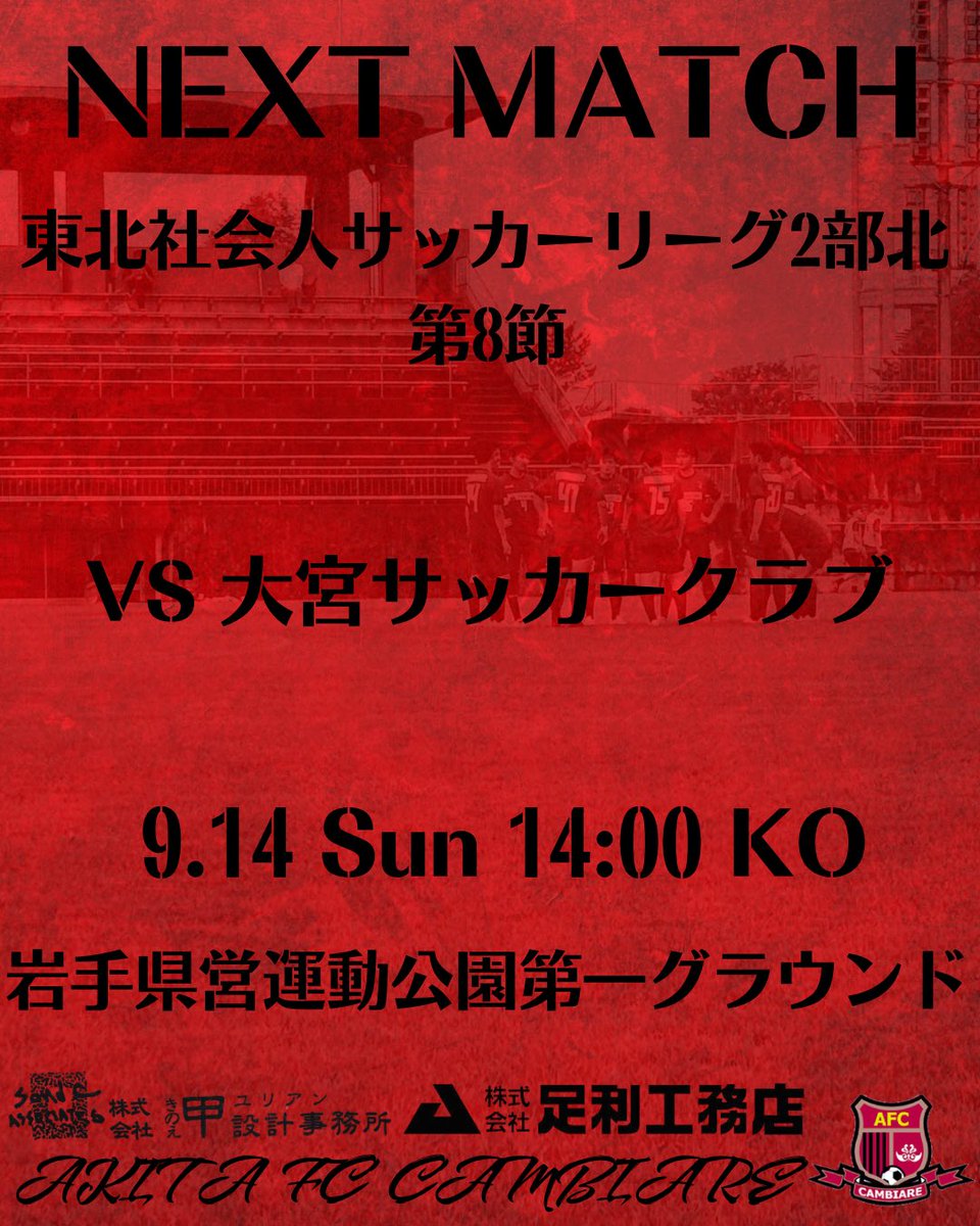 【試合情報】📣
東北社会人サッカーリーグ2部北第8節
🆚#大宮サッカークラブ
🏟️#岩手県営運動公園第一グラウンド
🗓️9月14日(日)14:00KO
#秋田FCカンビアーレ
#秋田県
#秋田市
#東北社会人サッカーリーグ
#社会人サッカー
【スポンサー】
#株式会社足利工務店
#株式会社甲設計事務所