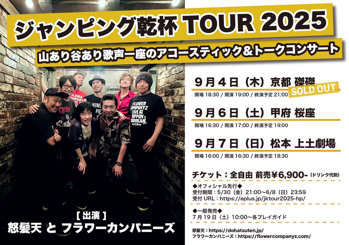 ジャンピング乾杯TOUR 2025
"山あり谷あり歌声一座のアコースティック＆トークコンサート"
初めての甲府、#桜座 にやってまいりました！！完売御礼㊗️いらっしゃる皆々様、ご来場お待ちしております😊
#ジャンピング乾杯ツアー #怒髪天 #フラワーカンパニーズ #フラカン