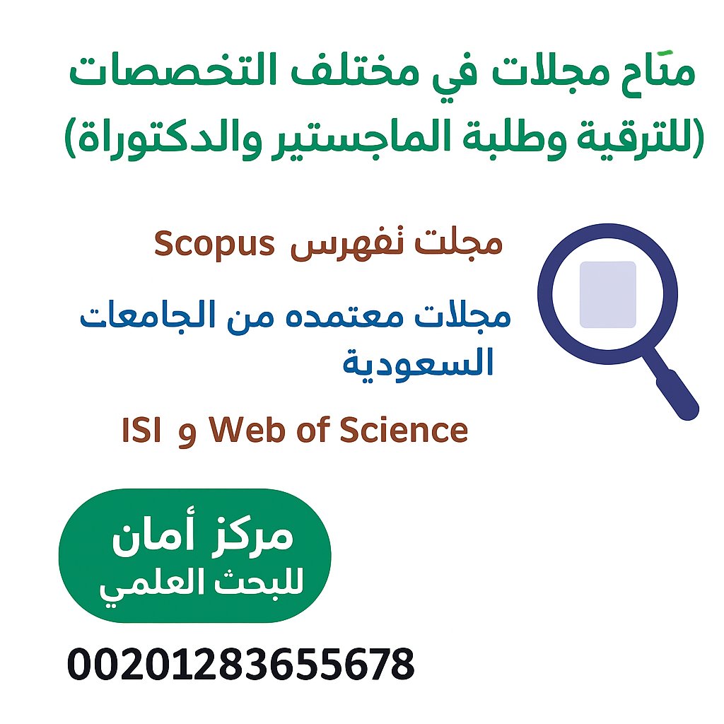 نقوم بمساعدتك لنشر بحثك في مجلات عالمية مصنفة Q1/ Q2 / Q3 /Q4 سكوبس وisi ومجلات محكمة، 
• المساعدة في عمل الرسائل العلمية. 
• عمل خطط وعروض تقديمية. 
• #ماجستير #دكتوراه
 وكذلك شركتنا بها قسم للبرمجة موشن جرافيك-انفو جرافيك.
واتس: wa.me/message/6XVJGY…