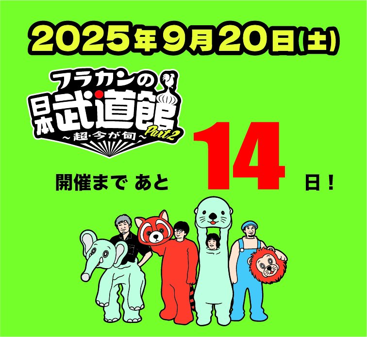 🎈🎈🎈🎈🎈

#フラカンの日本武道館Part2 ～超・今が旬～

開催まで　あと

＼＼＼　14日　／／／

まだまだ！絶賛チケット発売中🏃🚛💨💨💨

📍🎟️入手できていない方、そろそろ買っていろいろ準備しないとね！

📍9/20(土)特に予定入ってないよ、って方がいたらダメもとで