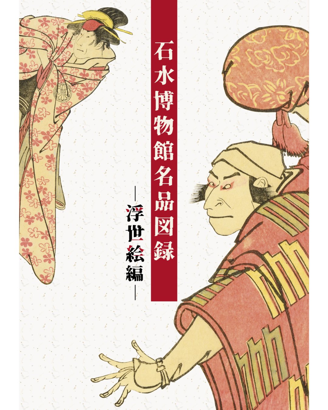 石水博物館(せきすいはくぶつかん) on X: 