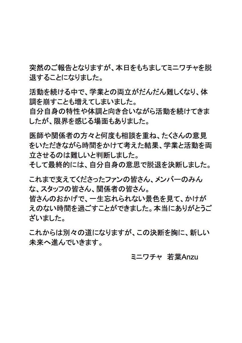 【大切なお知らせです】

本日をもちましてミニワチャを脱退することになりました。
突然のお知らせで驚かせてしまったこと、ご迷惑をおかけしてしまい大変申し訳ありません。

本日以降、Xのみログアウト状態で残し、その他のSNSは消去します。

Xの近日中の更新予定はありません。