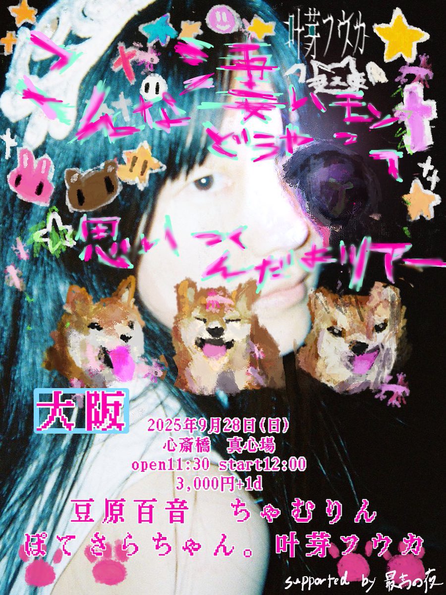 叶芽フウカさんのツアー
こんな凄いモンどうやって思いつくんだよ ツアー！大阪編

呼んでいただきました❤️‍🔥❤️‍🔥

2025年9月28日(日)
open11:30 start12:00

豆原百音
ちゃむりん（12：45〜）
ぽてさらちゃん。
叶芽フウカ

🏘️心斎橋真心場
🎫3,000円＋1d