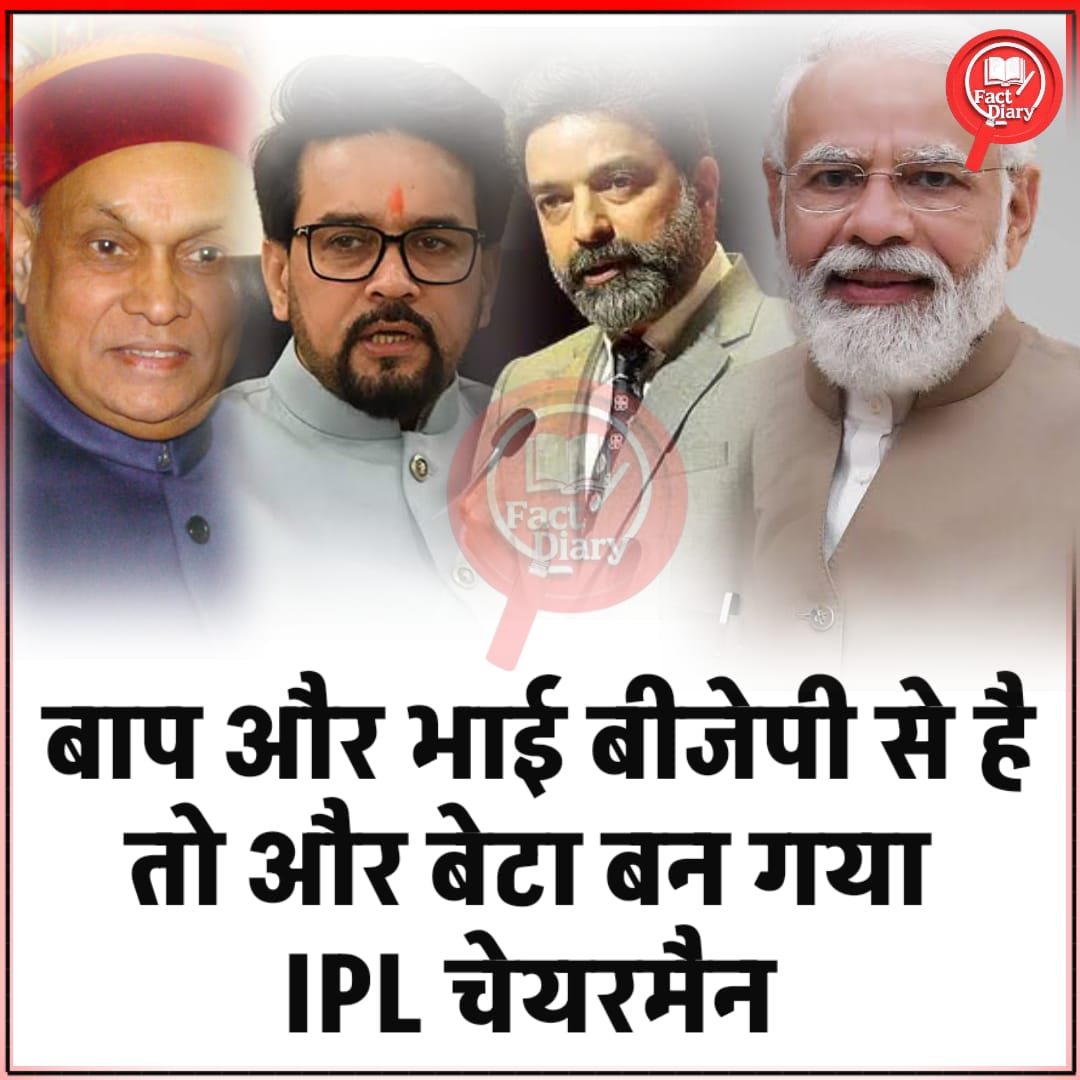 🙏🙏🙏
जय सनातन। 

हम-आप को ध्यान देने की जरूरत है और यह समझने की जरूरत है कि काग्रेस व भाजपा में क्या अंतर रह गया।

नाम: अरुण धूमल 

पद: IPL chairman 

योग्यता विभिन्न है:-

पिता बीजेपी के नेता थे।

भाई अनुराग ठाकुर बीजेपी नेता हैं।

आप बताओ आपका कौन है कि आपको नौकरी
