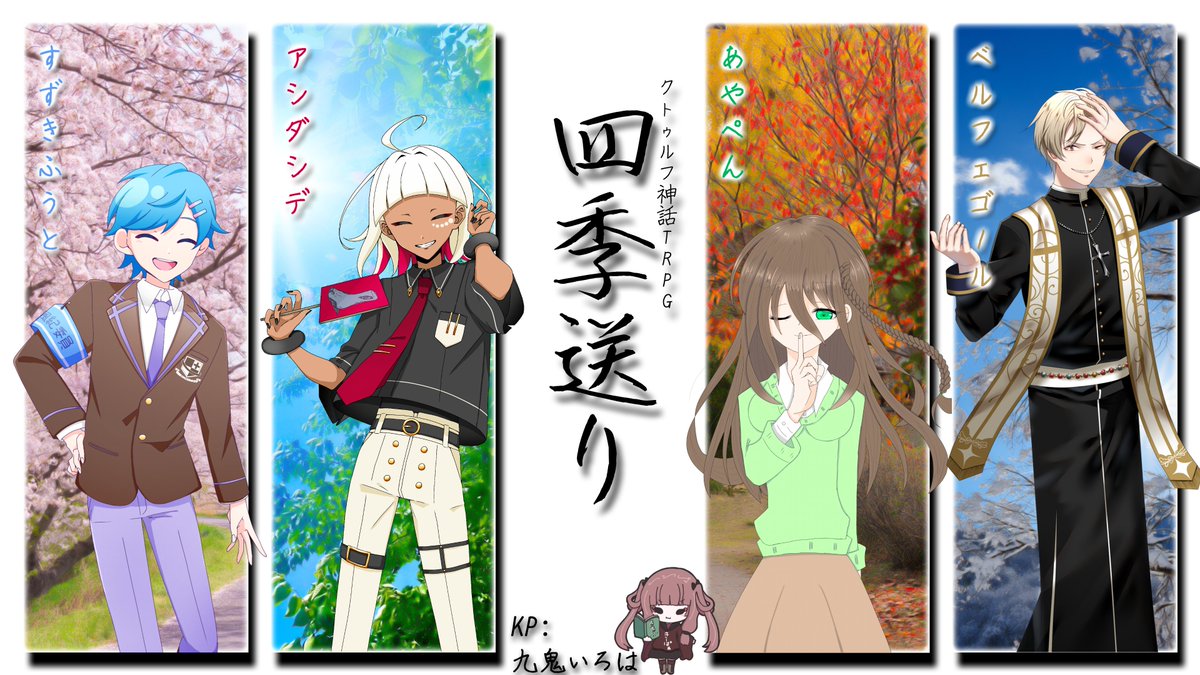 本日から！！！
白粉屋さん作
クトゥルフ神話TRPG「四季送り」やってくよ！！！

京都で繰り広げられる殺し屋達の物語！！！
ご覧あれ！！！

HO春 すずきふうと <a href="/soukamomji/">すずきふうと/楓兎</a> 
HO夏 アシダシデ <a href="/Us_Ashida/">アシダシデ</a> 
HO秋 あやぺん <a href="/ayaAaa__pen14/">あやぺん@t＠いわひらに狂いました</a> 
HO冬 ベルフェゴール <a href="/VtuberBelphegor/">ベルフェゴール＠Vtuber</a>