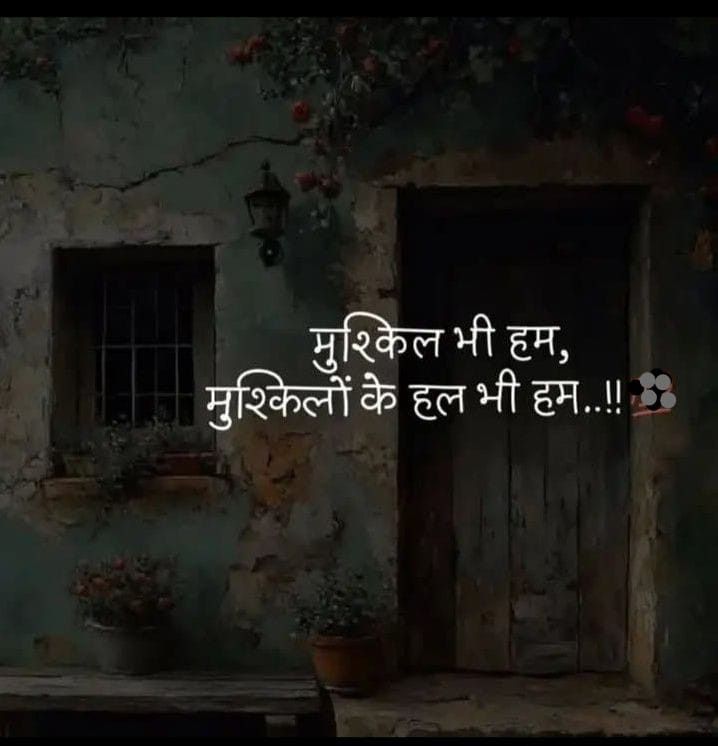 मुश्किल भी हम, मुश्किलों के हल भी हम..!!
