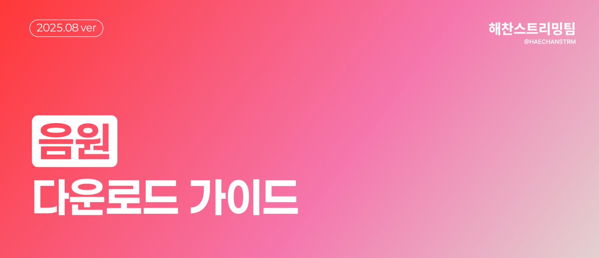 음원 다운로드 가이드 (2025년 9월 기준)

📥 멜론 / 지니 / 벅스 / 바이브 / 카카오뮤직

#해찬 #HAECHAN