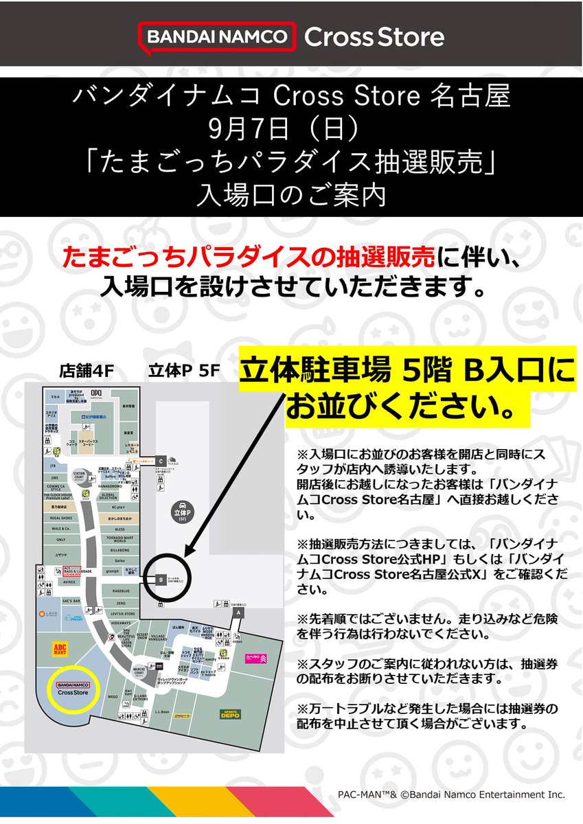 9/7(日)「たまごっちパラダイス抽選販売」入場口のご案内】 たまごっち