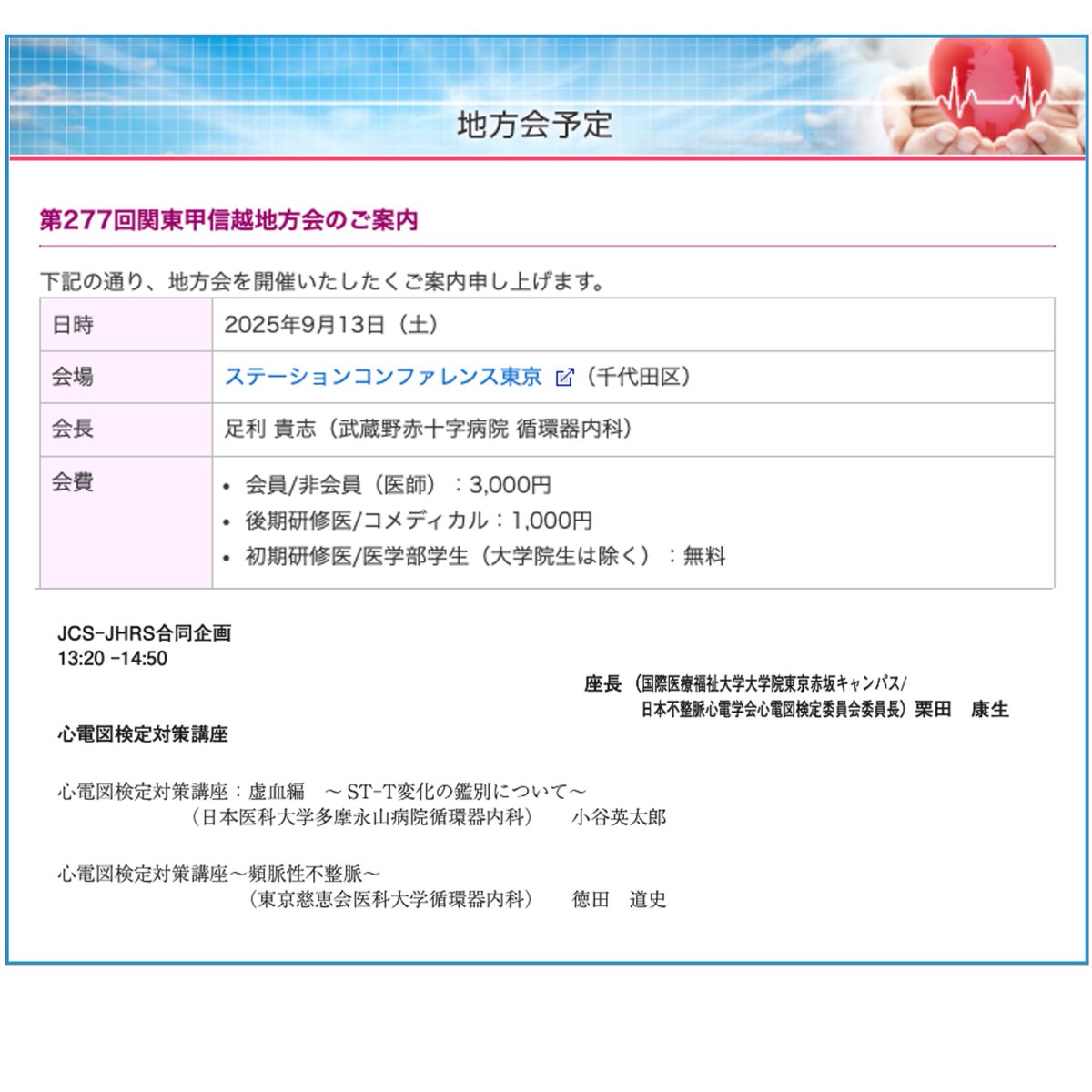 📣 9/13(土) 日本循環器学会 関東甲信越地方会
🏢ステーションコンファレンス東京

"心電図検定対策講座"で
頻脈性不整脈の心電図診断 に関してお話しします。
まだ自信を持って鑑別できない方はぜひ！

#JCS  #心電図検定 ＃EP大学

supportoffice.jp/jcs-kanto/chih…