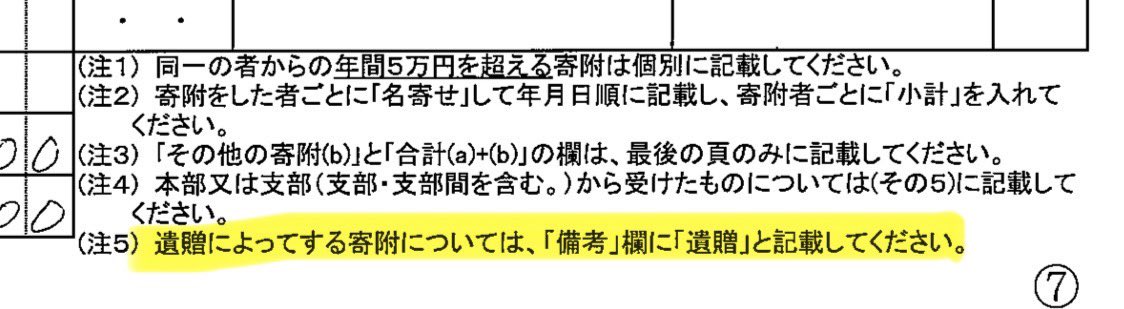 lala_strawbby's tweet photo. 他の党も「遺贈寄附」を受け付けてます。

収支報告書の記入例で
「遺贈によってする寄附については、「備考」欄に「遺贈」と記載してください。」
と書かれてます。

日本保守党
https://t.co/KMDXF90GpV

自由民
https://t.co/2Cy27wHAqy

公明党
https://t.co/4Y1c6wQDkM

立憲民主党
https://t.co/zgyYvV6Vik

国民民主党
https://t.co/vtNlqSy82z