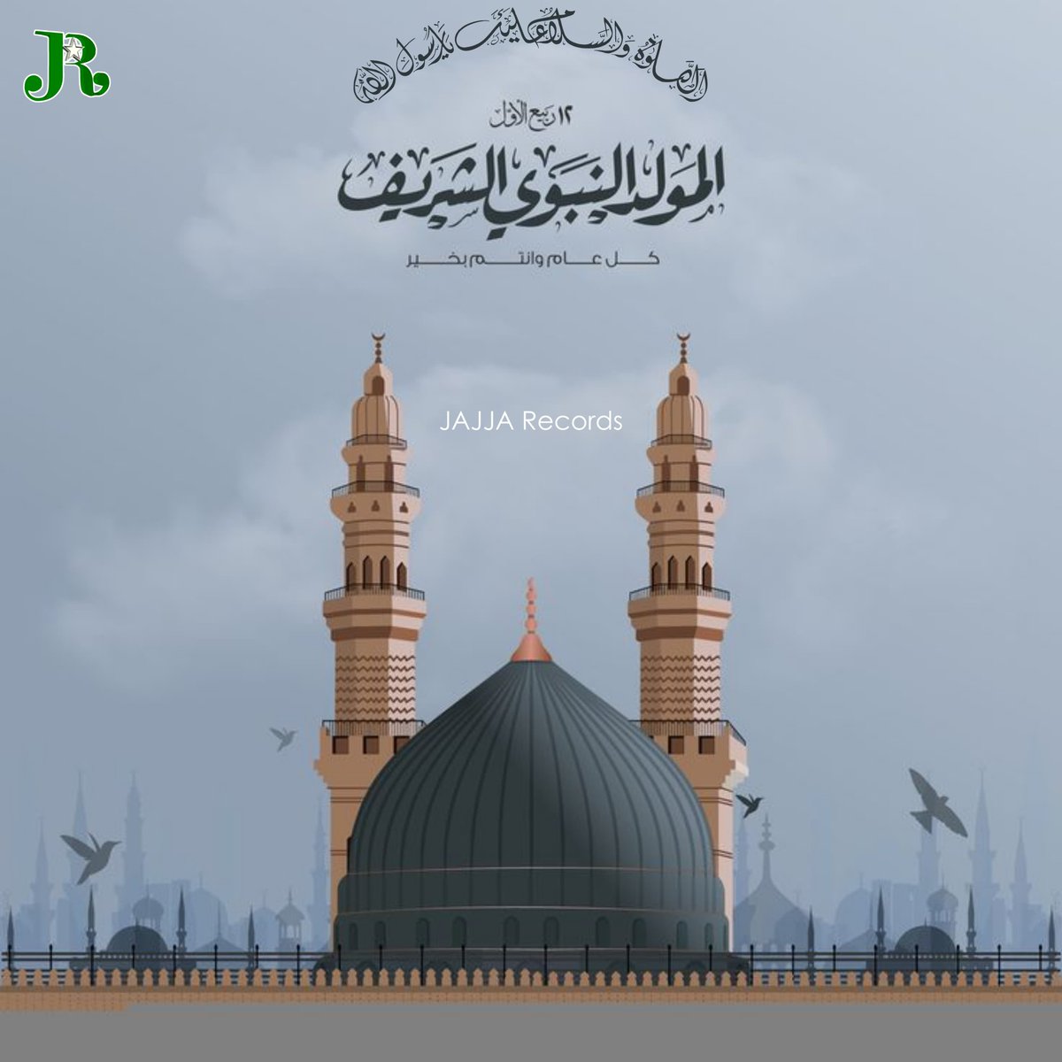 1500واں یومِ ولادت نبی آخرالزماں ﷺ بہت بہت مبارک

کثرت سےدرود شریف پڑھیں، امتِ مسلمہ خصوصاً پاکستان کی بہتری کےلیے دعا کریں

#JajjaRecords 

#EidMiladUnNabi #MiladUnNabiMubarak #MiladunNabi2025 #MawlidWithHumanity #MuhammadForAll #جشن_آمد_رسول #RabiUlAwwal #عیدمیلادخاتم_النبیین