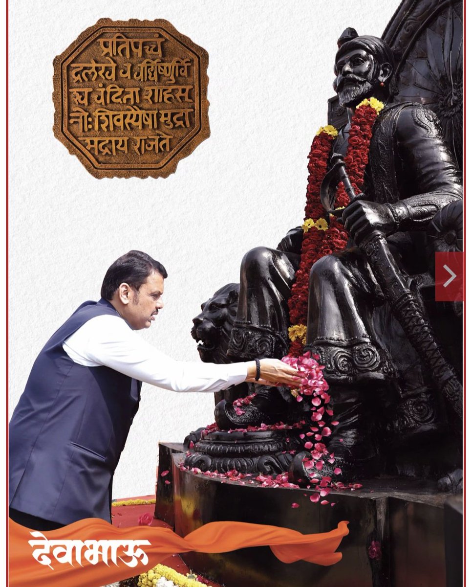 R_Pokharkar's tweet photo. एकनाथ शिंदे यांनी जाहीरपणे छत्रपती शिवाजी महाराजांची शपथ घेवूनही - नवी मुंबईत आलेल्या मराठा आंदोलकांच्या डोळ्यात धुळफेक केली.

मी मात्र तशी कोणती शपथ न घेताही मराठा समाजासाठी शासन आदेश काढला असं भासवण्याचा आजच्या सगळ्या जाहिरातबाजीचा उद्देश आहे. सर्व वर्तमानपत्रांमध्ये पहिल्या पानावर या जाहिराती झळकावण्यासाठी करोडो रुपये खर्च करण्यात आलेत. मात्र ना त्यावर जाहिरात असा उल्लेख ना ती कोणी प्रकाशित केलीये त्याबाबत काही खुलासा ! हे कोणत्या वृत्तपत्रिय संकेतात बसतं हे त्या सगळ्या संपादकांना किंवा त्यांच्या मालकांनाच ठाऊक !

बाकी फडणवीस आणि त्यांच्या सोबत्यांचं महाराजांवरचं प्रेम आधी मालवणचा पुतळा सरकारी भ्रष्टाचारामुळे काही महिन्यातच पडला तेव्हा आणि नंतर नव्याने उभारलेल्या पुतळ्याचा पाया खचला तेव्हा किंवा महाराजांनी सुरत लुटलीच नाही वगैरे वगैरे वक्तव्यांमधून किंवा राज्य कारभार करताना महाराजांचे सर्वसमावेशक विचार खुंटीला टांगून ठेवण्यातून उघड झालेलंच आहे ! 

---------------------