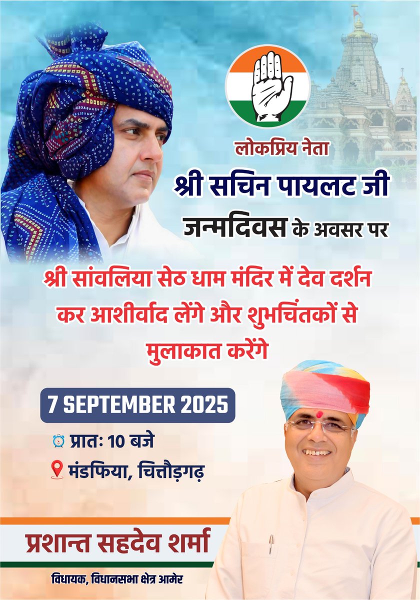 जन-जन के प्रेरणास्त्रोत,
लोकप्रिय जननायक माननीय श्री सचिन पायलट जी
अपने जन्मदिवस के पावन अवसर पर श्री सांवलिया सेठ धाम पधारकर दर्शन करेंगे तथा परम कृपालु भगवान् से आशीर्वाद प्राप्त करेंगे।

दिनांक : 7 सितम्बर 2025
समय : प्रातः 10:00 बजे
स्थान : श्री सांवलिया सेठ धाम
<a href="/SachinPilot/">Sachin Pilot</a>
