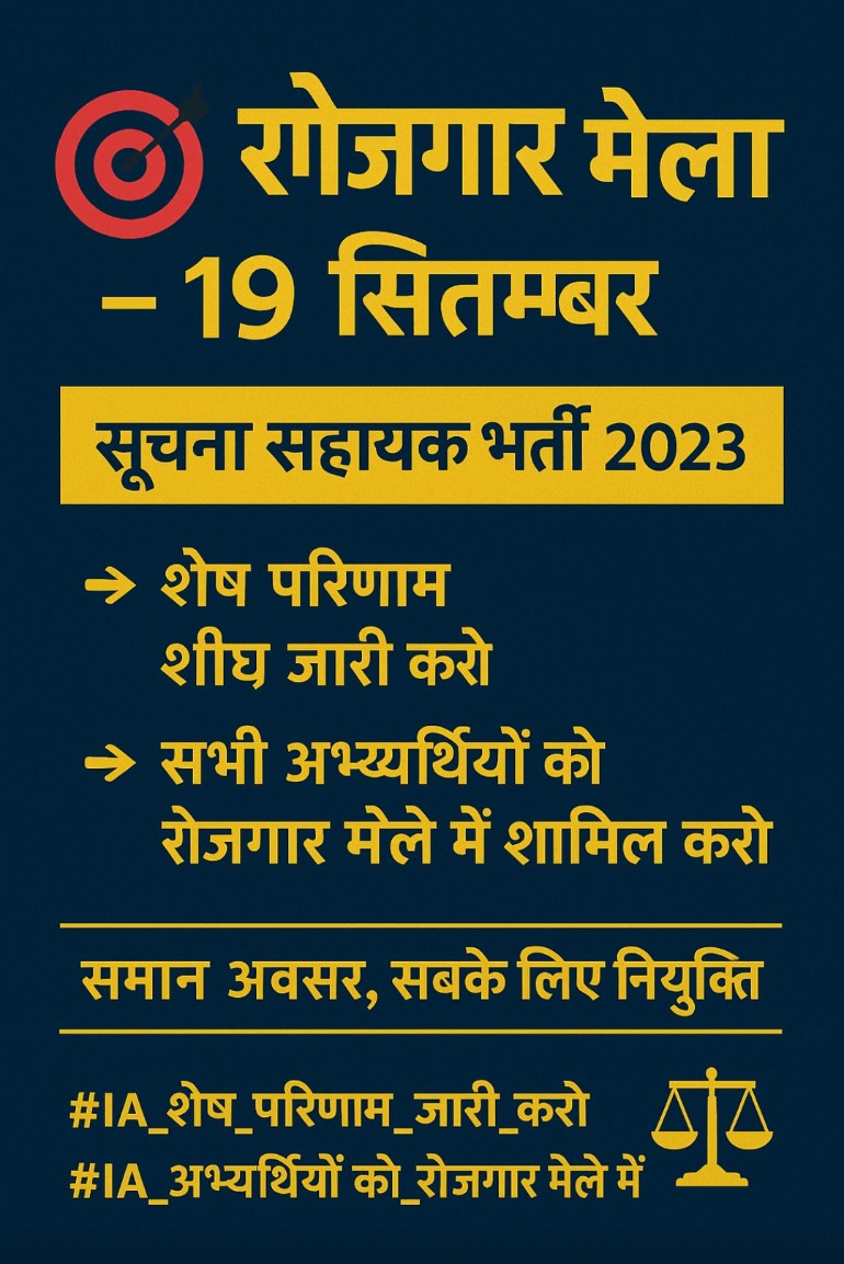 सूचना सहायक भर्ती का शेष परिणाम तुरंत जारी कर शेष अभ्यर्थियों को रोजगार मेले में शामिल किया जाए।

#IA_शेष_परिणाम_जारी_करो
#IA_अभ्यर्थियों_को_रोजगार_मेले_में_शामिल_करो
<a href="/alokrajRSSB/">Alok Raj</a> <a href="/RajCMO/">CMO Rajasthan</a> <a href="/DoITCRaj/">Dept of IT&C, Raj</a> <a href="/Ra_THORe/">Col Rajyavardhan Rathore</a>