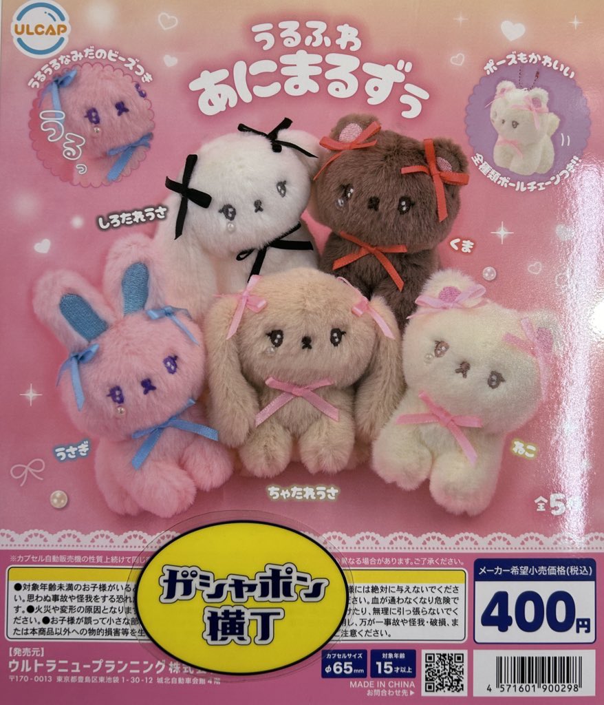 gashaponameyoko's tweet photo. 🐰うるふわあにまるずぅ
ふわふわな毛並みで🎀リボンとうるうるな瞳がとっても可愛いです💕
全5種1回400円
#ガシャポン横丁
#ULCAP
#アメ横
#上野
#カプセルトイ
#ameyoko
#ueno
#capsuletoy
【🐧】 https://t.co/7HOBovr3Jy