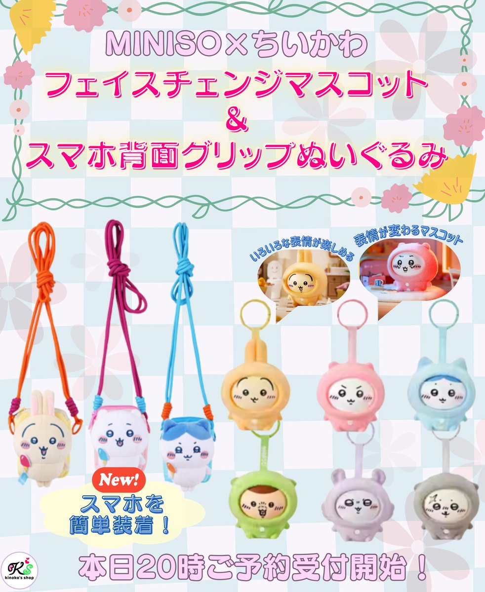 海外限定グッズご予約受付🍄】 本日20時より MINISO ×ちいかわコラボの