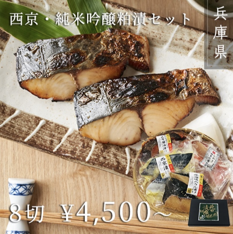 ˗ˏˋ🎑 #メトロンド 今週のオススメ🌔ˎˊ˗
#送料無料
∘₊✧──ｖ──────✧₊∘
西京・純米吟醸粕漬セット（8切/10切）

高級魚銀だら入り西京漬け、漬け魚セット。10切れは
大振り切り身の個別包装、8切れは2切れずつ包装です。
黒色の化粧箱に入りで、ご贈答用としても喜ばれる逸品です。