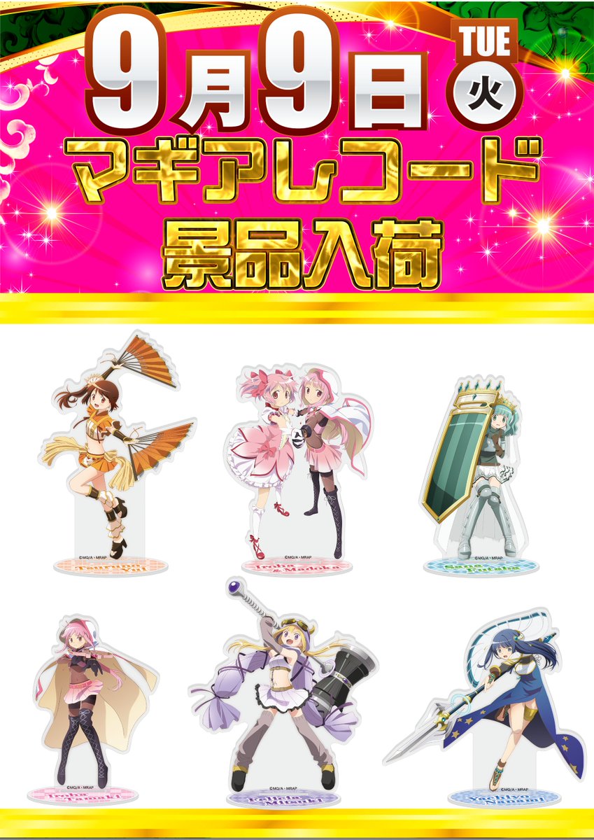 ☀️　9　月　9　日　（火）☀️
☀️　新　景　品　入　荷　☀️　

今回の新景品は、！！
#マギアレコードアクリルスタンド
※詳しくはHP・店内をご確認ください。

☀️抽選時間8：50☀️
お客様のご来店お待ちしております。
#ダイナム