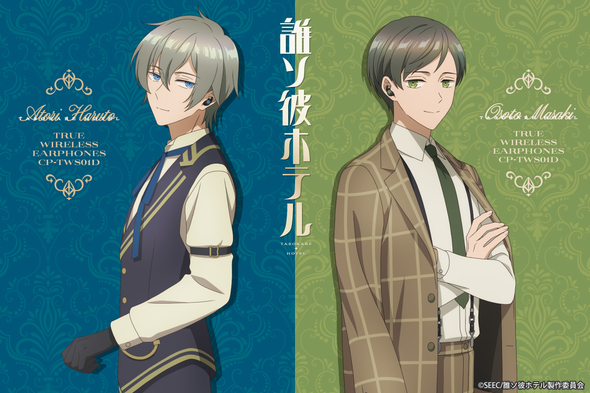 TVアニメ『 #誰ソ彼ホテル 』録り下ろしボイス搭載コラボレーション