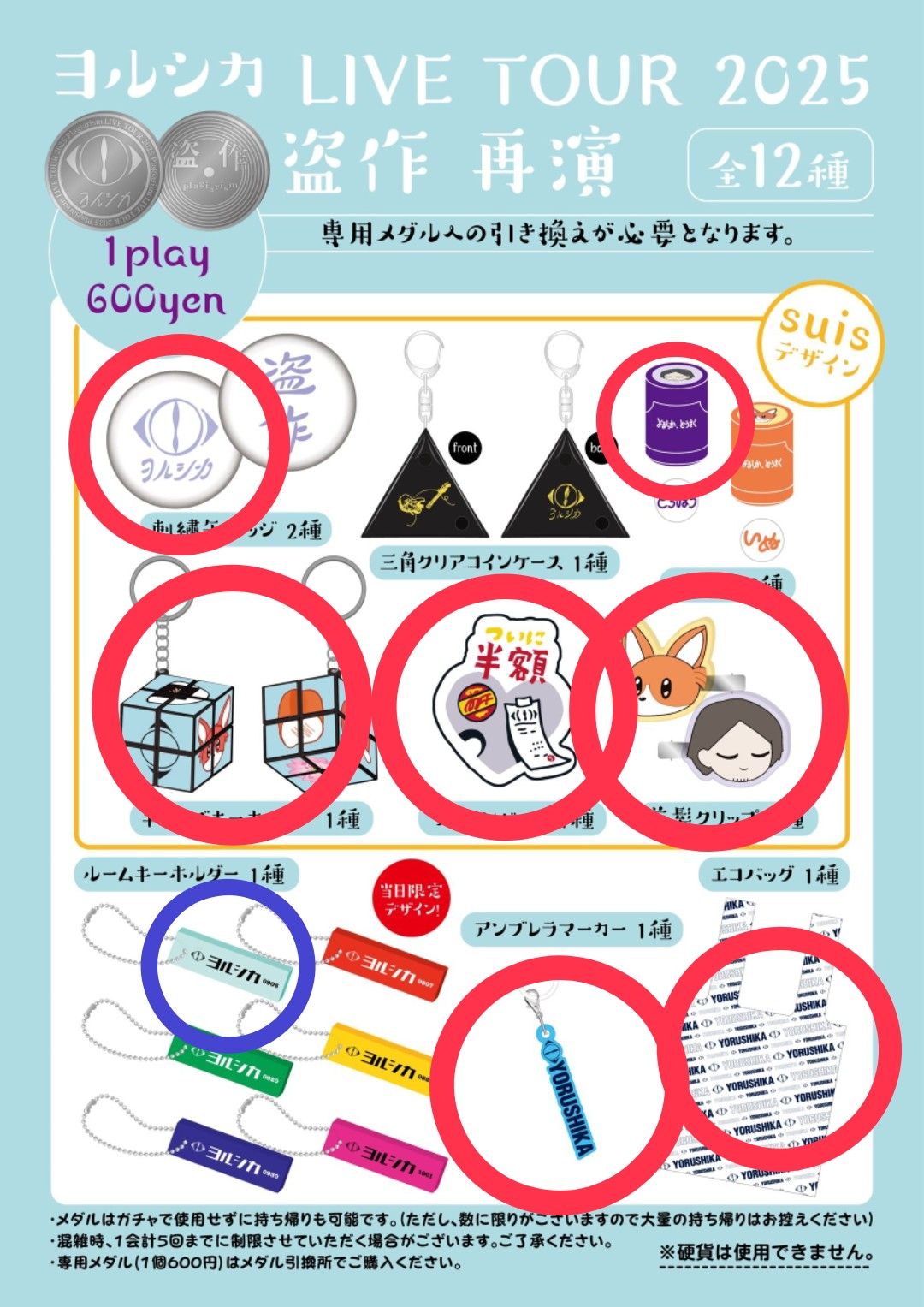 ヨルシカ　盗作再演　ガチャ12個 ヨルシカ LIVE TOUR 2025「盗作 再演」にて会場限定ガチャ販売の