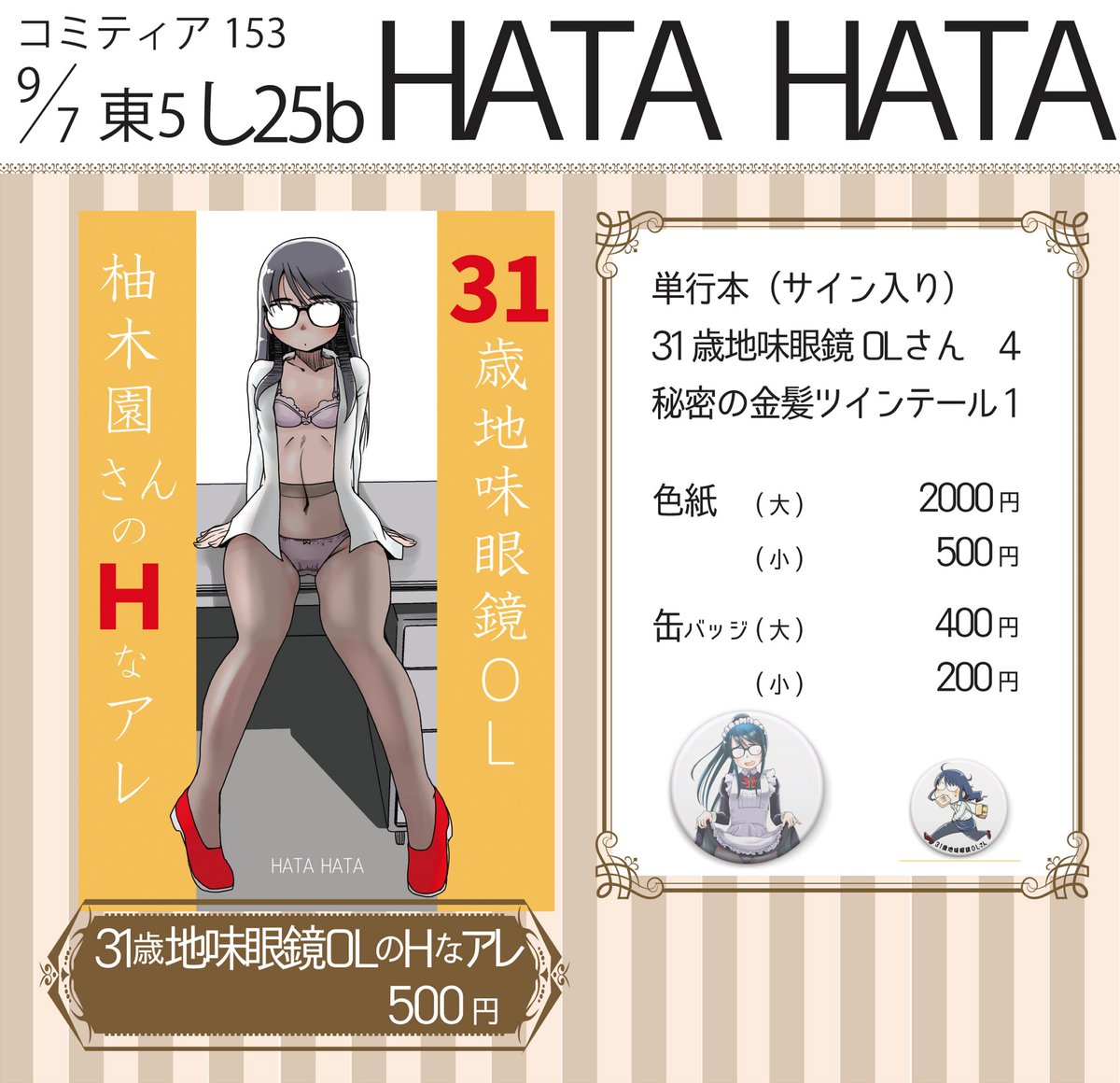 明日9/7のコミティア153参加します！
スペースは【し25b】HATA HATAです👓
すいません新刊はありません…既刊のみです
今も単行本の書き下ろし原稿やってます…
会場ではサイン入りコミックや色紙がある予定です
あとペーパーも（予定）
遊びに来てね！
#comitia #comitia153