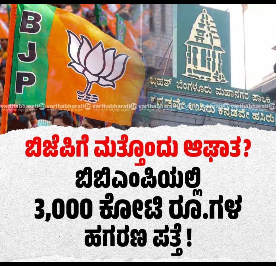 ಇವರಿಗೆ ರಾಜ್ಯವನ್ನು ಆಳಲು ಕೊಟ್ಟಾಗ ಕೂಡ ಭ್ರಷ್ಟಾಚಾರ ಮಾಡಿ ಜೈಲಿಗೆ ಹೋಗಿದ್ದು, ಈಗ BBMP ಯಲ್ಲಿ ಬ್ರಹ್ಮಾಂಡ ಭ್ರಷ್ಟಾಚಾರ ಬಯಲಾಗಿದೆ: ನಾನೂ ತಿನ್ನಲ್ಲ ಇನ್ನೊಬ್ಬರನ್ನು ತಿನ್ನಕ್ಕೂ ಬಿಡಲ್ಲ ಎಂದ <a href="/narendramodi/">Narendra Modi</a> ಈಗ ಏನನ್ನುತ್ತಾರೆ?
#BJPExposed