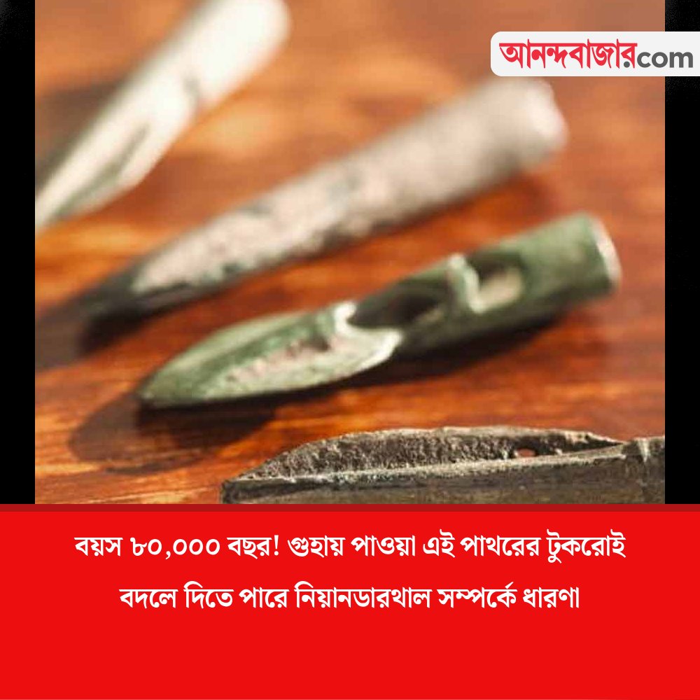 MyAnandaBazar's tweet image. তাশখন্দের গুহায় রহস্য!
#archeology #archeologist #arrowheads #mystery 
anandabazar.com/science/archae…