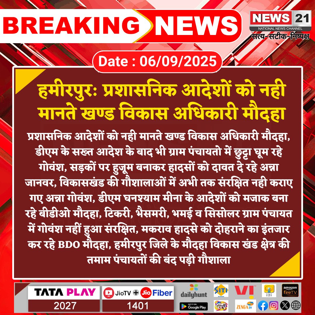 news21national's tweet photo. #Hamirpur : प्रशासनिक आदेशों को नही मानते खण्ड विकास अधिकारी मौदहा
#BrekingNews #News21 #UPNews #BDOmaudha #MaudhaBlock #Disobedienceoforders #DevelopmentBlock @dmhamirpurup @hamirpurpolice @Uppolice @InfoUPFactCheck @KULDEEP_HMR @UPGovt https://t.co/KmZsikiolR