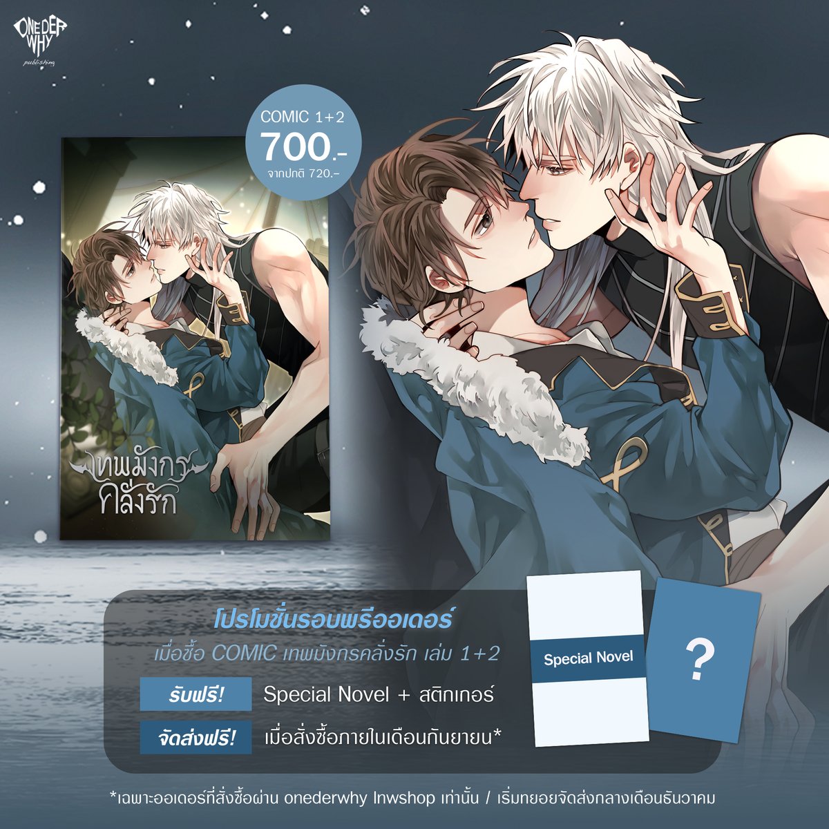 onederwhypub's tweet photo. ทุกคน #เทพมังกรคลั่งรัก ฉบับรวมเล่ม webtoon มาแล้วน้า
เป็นสี่สีทั้งเล่ม สั่งจองได้วันนี้ - 31 ต.ค. 2568
Comic เทพมังกรคลั่งรัก เล่ม 1-2 (200± หน้าต่อเล่ม)
เรื่อง @primpraii 
ภาพ @ozakaoxygenz 
ราคา 700 บาท
พิเศษ สำหรับคนที่สั่งซื้อภายในเดือนกันยายนผ่าน Onederwhy จัดส่งฟรี

ของแถมประจำเซ็ตเฉพาะรอบพรีออเดอร์
◈ Special Novel เป็นนิยายตอนพิเศษ
◈ สติกเกอร์ 1 ใบ

สั่งจองผ่าน
Onederwhy: https://t.co/xcj274H5PK