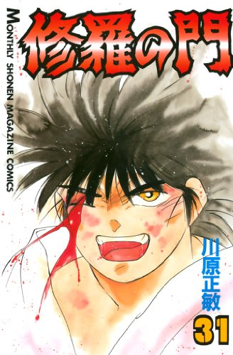 【川原正敏】海皇紀 全45巻　修羅の門 全31巻 50%還元セール】（9/7まで） Kindleで川原正敏「修羅の刻」「修羅の門