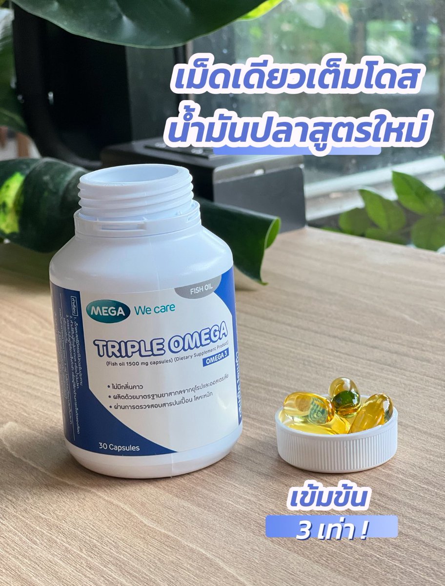 KornPraphakorn's tweet photo. กินแซ่บ กินอร่อย ทำงานหนักแค่ไหนก็ไม่หวั่น ✨
เพราะสุขภาพคือพลังสำคัญในทุกๆ วัน
แค่ TRIPLE OMEGA วันละ 2 เม็ด น้ำมันปลาเข้มข้น 3 เท่า
ช่วยดูแลครบทั้งหัวใจ สมอง และร่างกาย 💙
📍 หาซื้อได้แล้วที่….
@megawecarethailand
#megawecare #megawecarethailand #tripleomega #fishoil https://t.co/Sqrp9ureSS