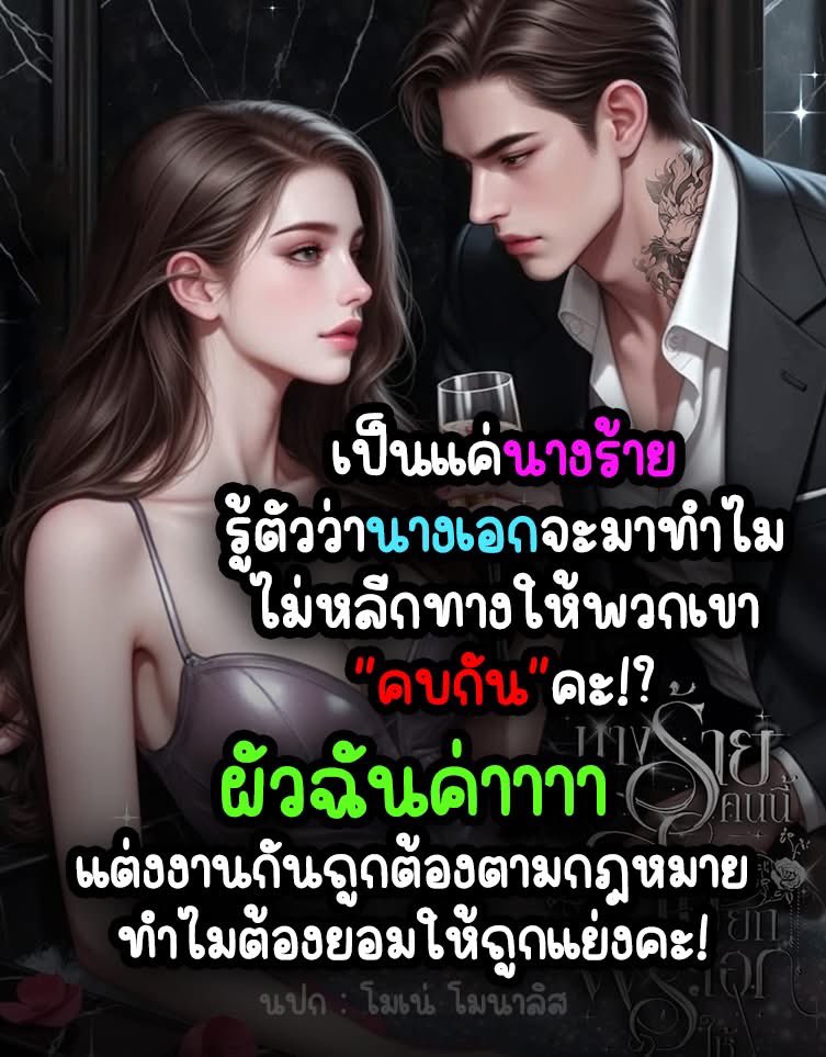อะไรที่ยอมได้ ทำไมเราต้องยอม | เหมือนลืมไปแล้วว่าฉันเป็น"เมียหลวง"นะเธอ 😭
------------
📌พิกัดความเผ็ชชชชช์ย์ย์

readawrite.com/a/4909a2e6ef56…

เรื่อง : นางร้ายคนนี้จะไม่ยกพระเอกให้ใคร
นามปากกา : โมเน่ โมนาลิส