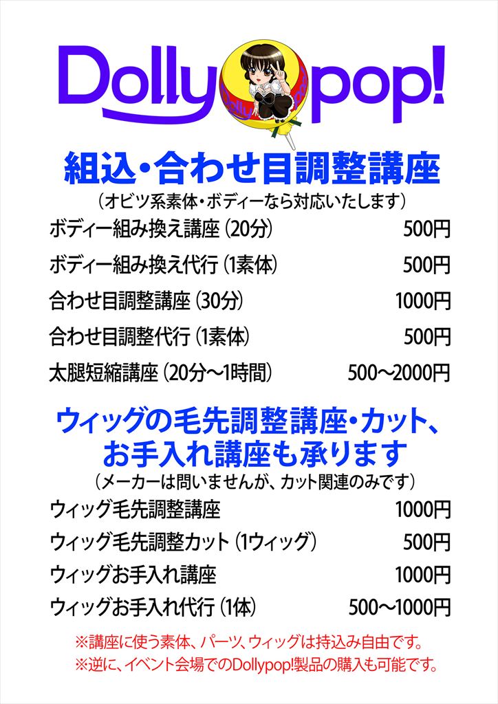 #アイドール大阪 ワークショップ紹介
■I・Doll West VOL.42

Dollypop!様

組込・合わせ目調整・ウィッグお手入れ講座

Dollypop!製品をより良くお楽しみ頂くための合わせ目調整をはじめパーツ組込みの補助や組込代行も致します☺️
仕上げの不満点解消を自力で出来るようワンポイント講座も❣️