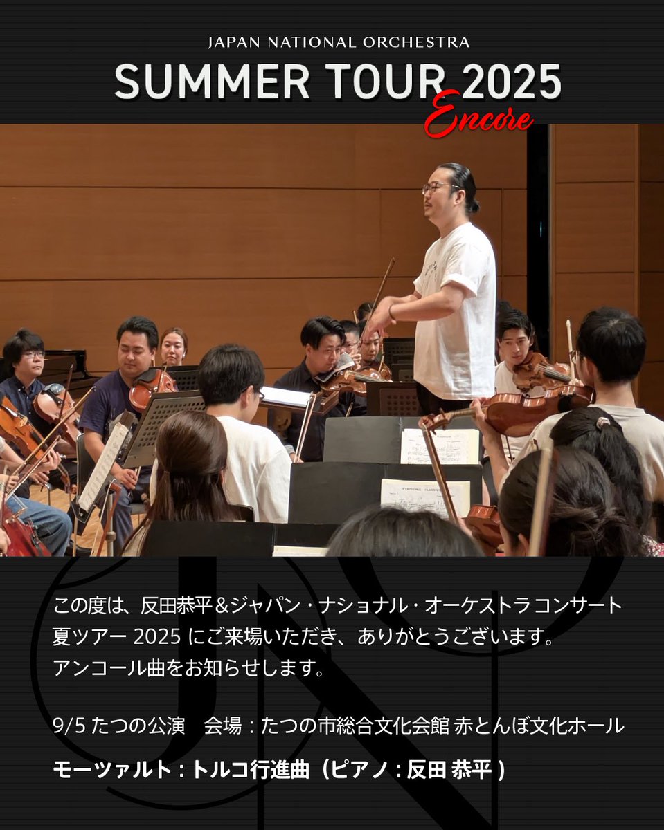 たつの公演終了！】 反田恭平＆JNO 夏ツアー2025 9/5 兵庫・たつの市 