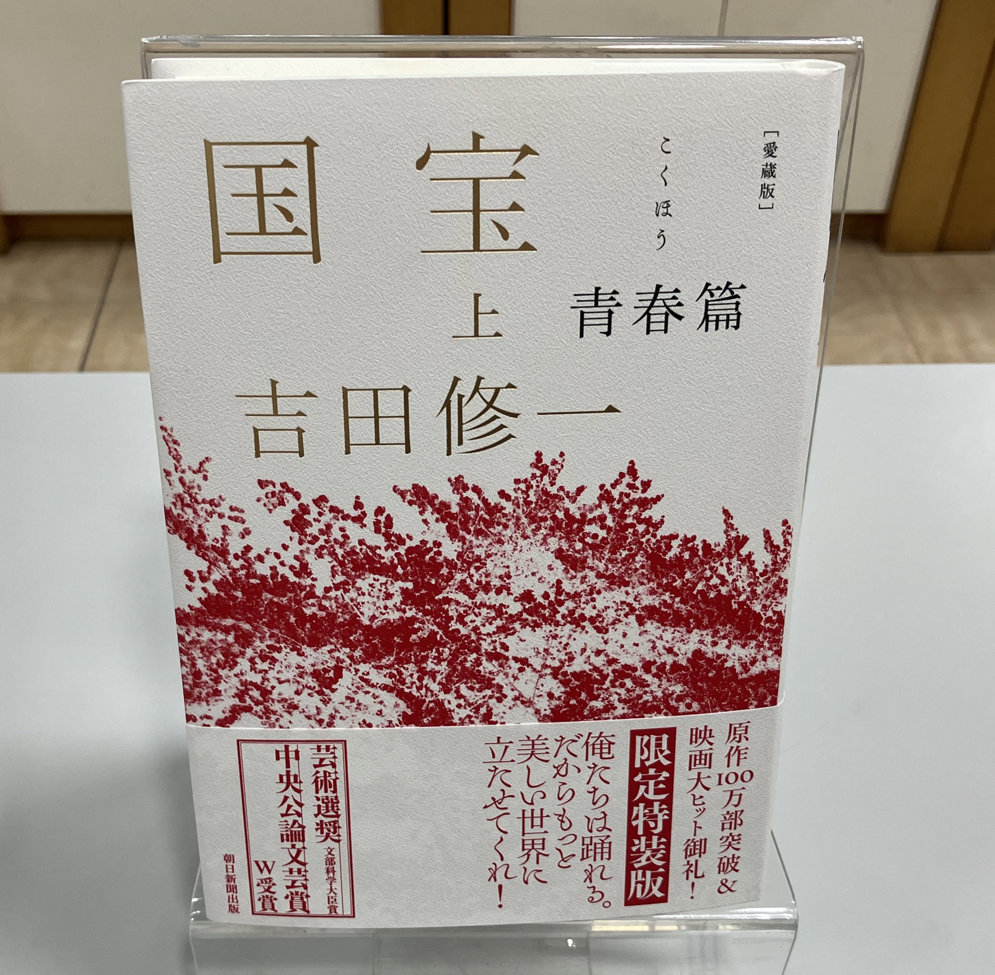 【サイン本】吉田修一『国宝』（上下巻）愛蔵版 新品未開封 芸術選奨文科大臣賞 サイン本‼︎】吉田修一 国宝 下巻 愛蔵版 限定特装版 帯付き【未