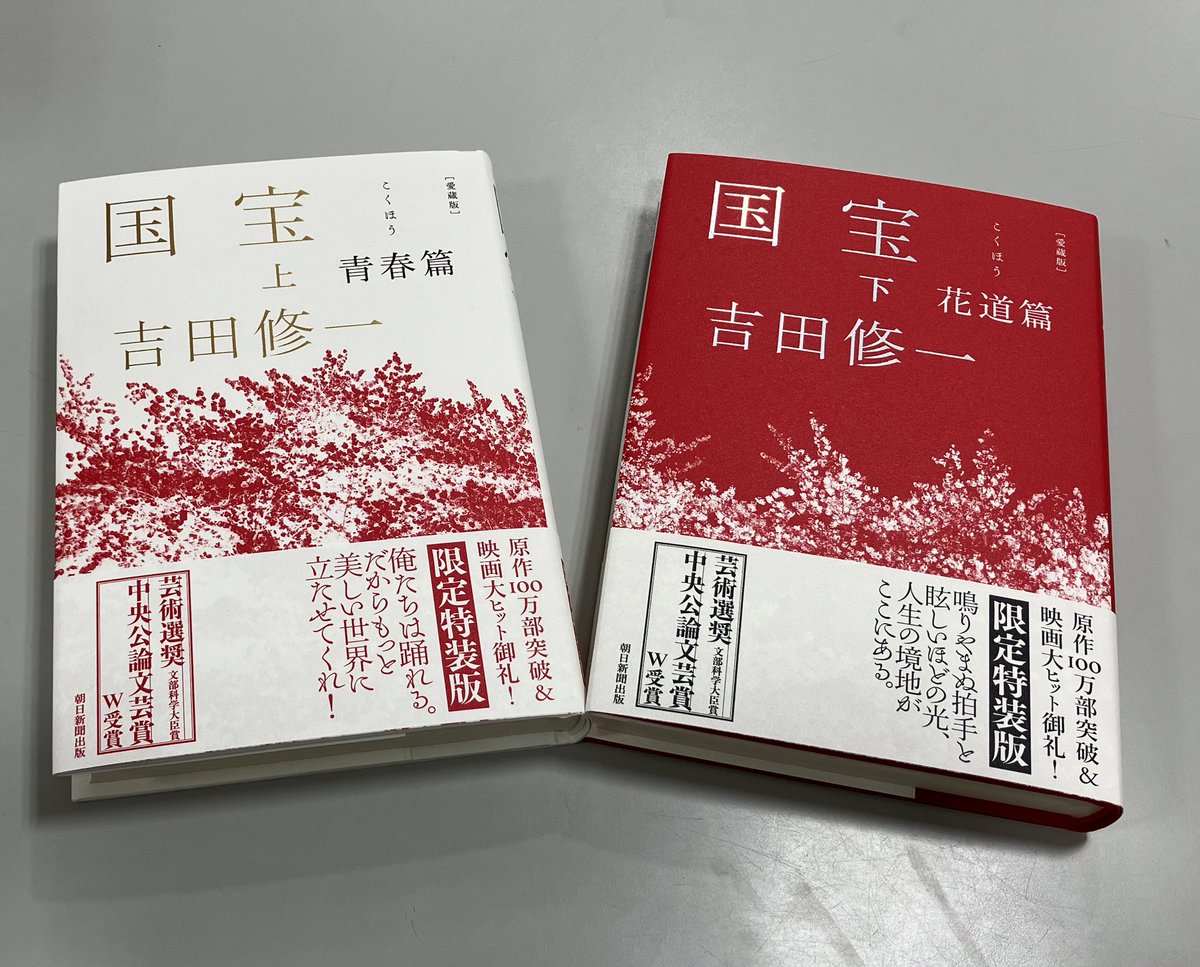 公式】吉田修一 on X 【サイン本・愛蔵版】吉田修一『国宝』（上下巻