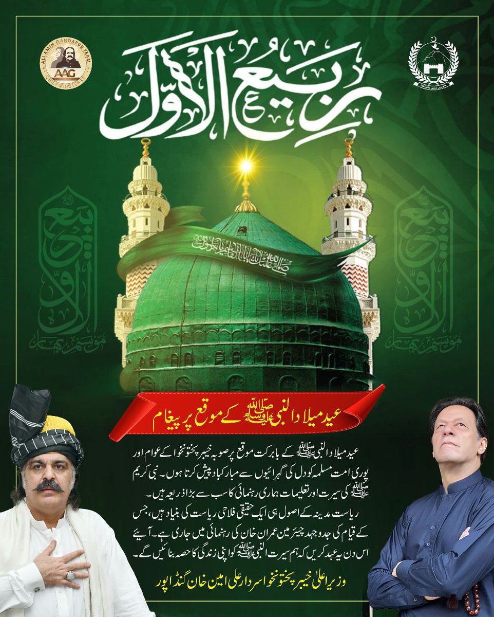 Talib Hussain (@hussa7216) on Twitter photo Let’s celebrate the birth of the Prophet ﷺ by reviving his teachings of honesty peace and service to humanity.
#Aliamingandapur #CMKP #RelaseImranKhan Let’s celebrate the birth of the Prophet ﷺ by reviving his teachings of honesty peace and service to humanity.
#Aliamingandapur #CMKP #RelaseImranKhan