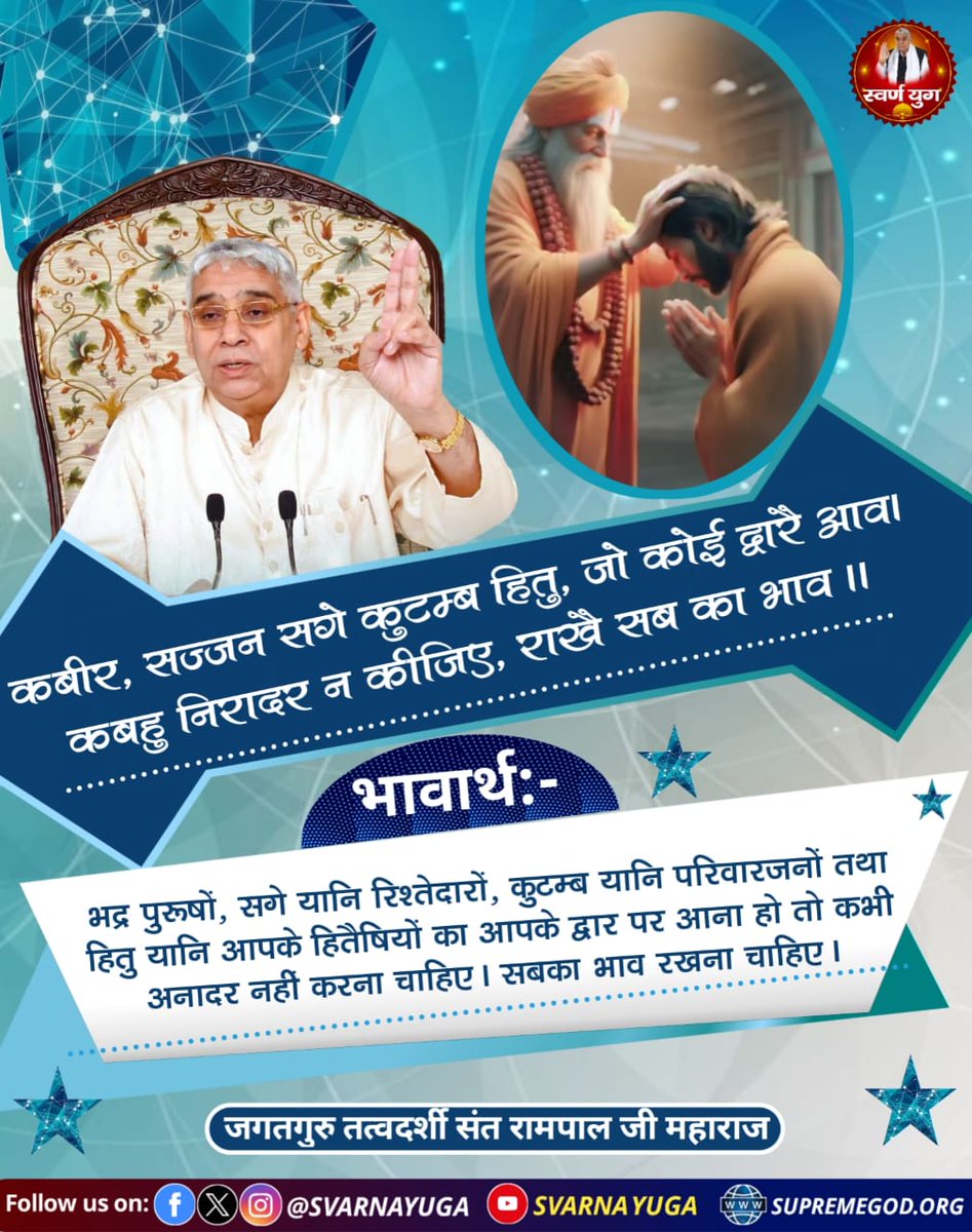 कबीर, सज्जन सगे कुटम्ब हितु, जो कोई द्वारे आव। 
कबहु निरादर न कीजिए, राखै सब का भाव ।। #सत_भक्ति_संदेश