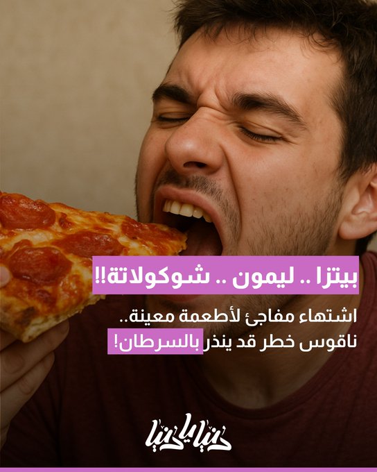 اشتهاء مفاجئ لأطعمة معينة.. ناقوس خطر قد ينذر بالسرطان! #دنيا_يا_دنيا 