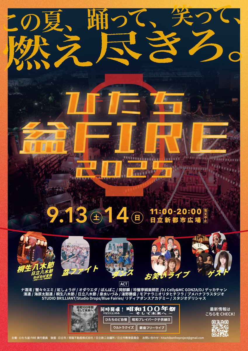 ひたち盆FIRE2025出演決定‼️】 9/13(土)、14(日) 茨城県日立市で開催