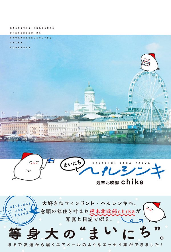 お知らせです】 『まいにちヘルシンキ』が ついに2025年9月22日