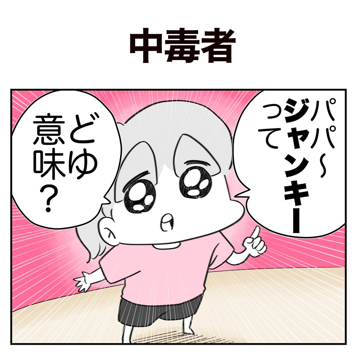 中毒者 1/5 
#子育て 
