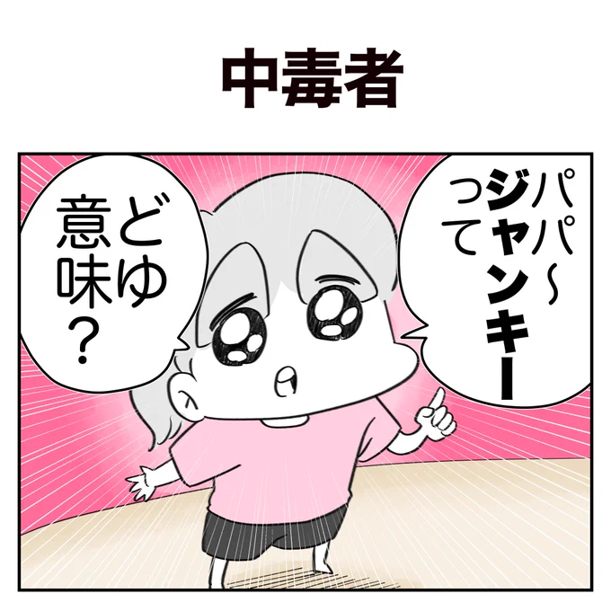 中毒者 1/5 
#子育て 
