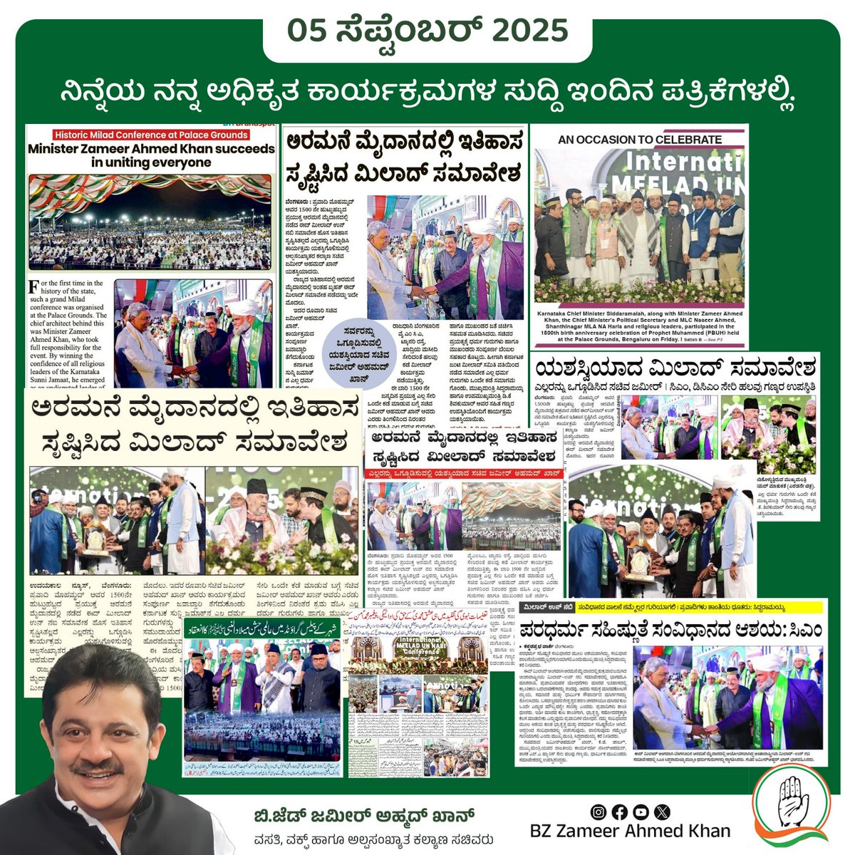 BZZameerAhmedK's tweet photo. ನಿನ್ನೆ ಬೆಂಗಳೂರಿನ ಅರಮನೆ ಮೈದಾನದಲ್ಲಿ, ಅಂತಾರಾಷ್ಟ್ರೀಯ ಮೀಲಾದ್ ಸಮಾವೇಶ ಅದ್ದೂರಿಯಾಗಿ ನಡೆಯಿತು. ಸನ್ಮಾನ್ಯ ಮುಖ್ಯಮಂತ್ರಿ ಶ್ರೀ ಸಿದ್ದರಾಮಯ್ಯ ಅವರು ಸೇರಿದಂತೆ ಅನೇಕ ಗಣ್ಯರು ಸಮಾವೇಶದಲ್ಲಿ ಭಾಗವಹಿಸಿದ್ದರು. ಈ ಕುರಿತ ಪತ್ರಿಕಾ ವರದಿಗಳು..

#internationalmiladconference
#MiladunNabi2025
@CMofKarnataka
@INCKarnataka https://t.co/cCOeSP6YBh