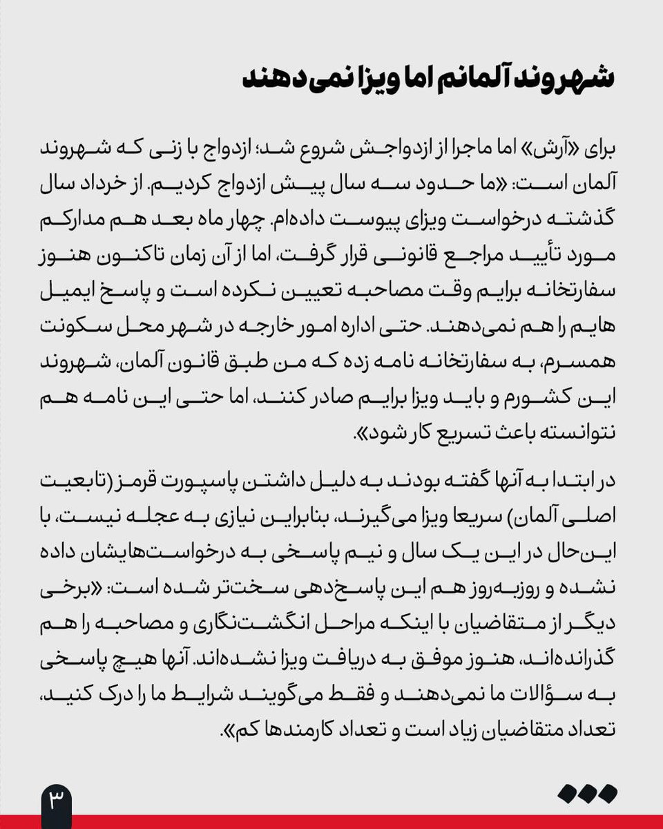 گزارش میدانی «شرق» از تجمع اعتراضی گروهی از متقاضیان دریافت ویزای مهاجرت به آلمان در مقابل کنسولگری این کشور
🔺مهاجرت در تعلیق

👈شادی مکی

 «تجمع و اعتراض» اتفاقی است که هر پنجشنبه پشت درهای بسته کنسولگری آلمان در ایران رخ می‌دهد. عده‌ای از ایرانیان متقاضی مهاجرت به این کشور که