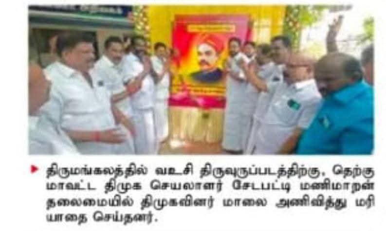 வஉசி திருவுருவப்படத்திற்குமாலை அணிவித்து மரியாதை செய்த செய்தி