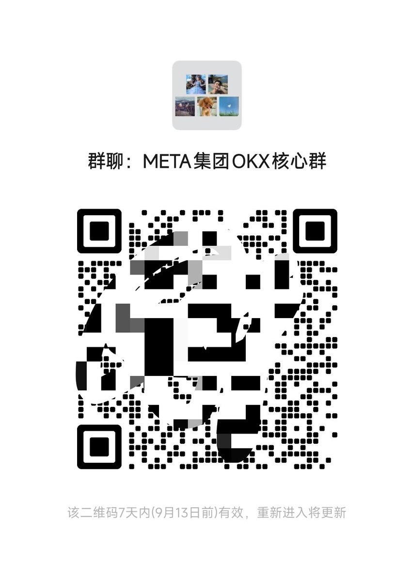 开一个核心专属微信群、大家长期在群内交流，微信群后台私信我入群
以链上板块布局、Alpha投研、热点新闻突发、监控异动为主

入群要求：使用META专属OKX钱包邀请码 ：METAOKX
绑定后节省钱包手续费20% 
绑定🔗:web3.okx.com/ul/joindex?ref…

绑定成功后、截图私信中转群助理审核进群