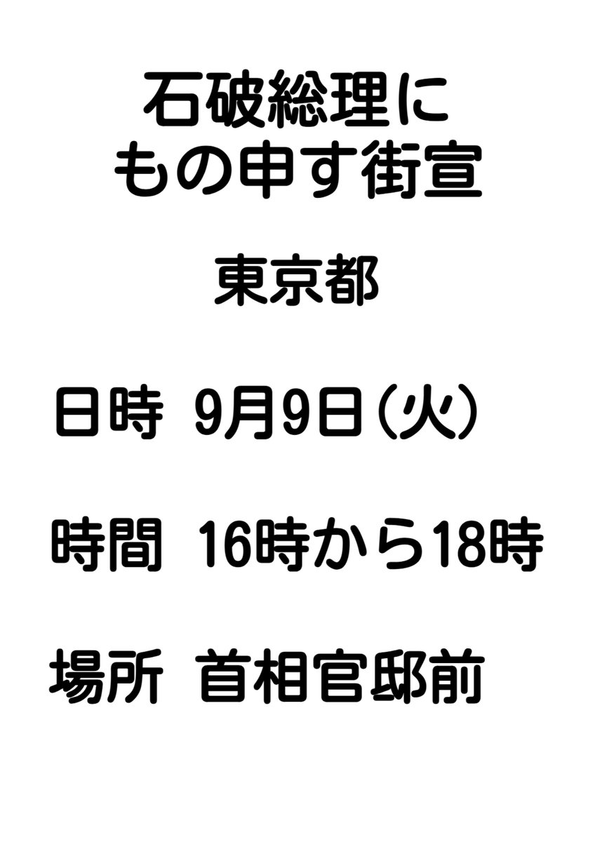 <a href="/BLACKPANDAMAMA/">ぱんだ母さん@BLACK CAT</a> ９月９日１６時から１８時
首相官邸前
石破に対する街宣があります。
拡散お願いいたします。
x.com/5ZklsZFPOQ4cNm…